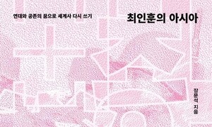 밑천 없는 근대에서 아시아의 연대와 공존을 찾다