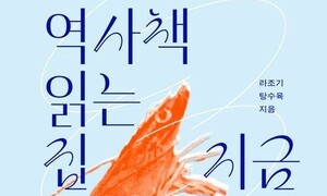 ‘라조기’와 ‘탕수육’이 역사책을 색다르게 읽는 법