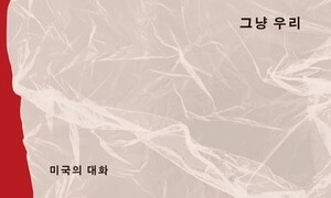 흑인 여성 시인, 백인 남성 향한 무모하리만큼 집요한 말 걸기