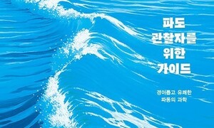 이 여름 파도 옆에서 ‘물멍’ 할래, 과학 할래?