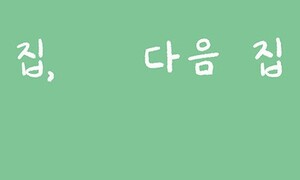 집을 가장 쉽게, 그러나 크게 바꾸는 법