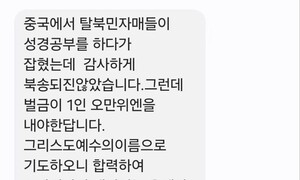 [단독] ‘묻지마’ 선교 탓에 탈북민들 공안에 무더기 검거됐다