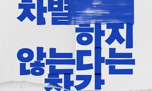 그건 정말 ‘역차별’일까