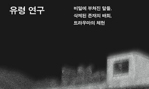 ‘인류 죽음의 전문가’가 되짚는 남편의 죽음[21이 추천하는 새 책]