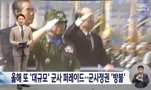 “군정 방불” “찢어진 태극기” 보도에 ‘대통령 모욕’ 민원…방미심위 ‘문제없음’
