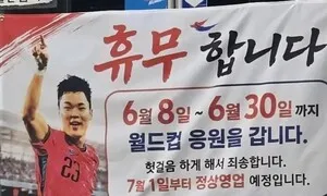 오현규네 추어탕집 “월말까지 아들 응원 갑니다” 휴업공지…누리꾼들 “더 쉬세요”
