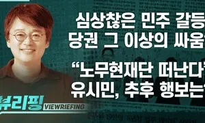 [뷰리핑] 심상찮은 민주 당권 갈등