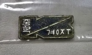 교복 입고 6·25 전장으로…경주중 배지로 되살아난 학도병 이야기