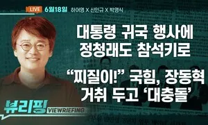[뷰리핑] 이 대통령 귀국 행사에 ‘정청래도 함께’