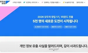 정부 주도 ‘모두의 창업’ 개인정보 유출…5천명 아이디어 요약 포함