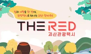 괴산 택시 관광, 4시간에 1만8천원…가성비 ‘더 레드’ 달린다