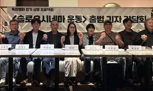 “독립영화, 관객이 원할 때까지 영화관서”…‘슬로우 시네마’ 출범