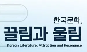 ‘한국문학번역원 글로벌 문학 포럼’ 1~3일 개최