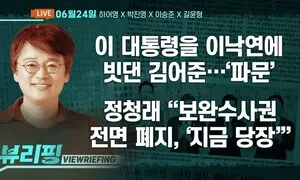 [뷰리핑] 민주, ‘보완수사권’ 갈등 격화