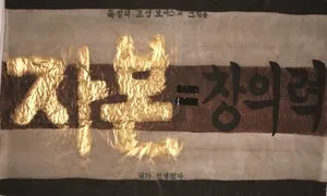 “자본은 힘” [크리틱]