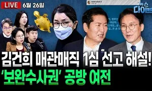 [뉴스 다이브] ‘김건희 매관매직’ 1심 선고