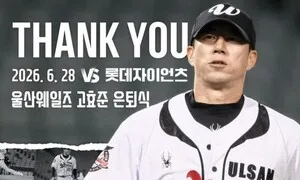 43살 최고령 투수 울산 고효준 은퇴