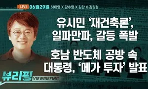[뷰리핑] 이 대통령, ‘3대 메가 프로젝트’ 발표
