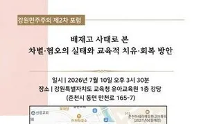 강원민주재단, ‘배재고 사태로 본 차별·혐오 실태’ 토론회
