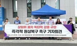 대구 달성군의회, 국힘 주도로 상임위 폐지…지역사회·야당 비판 확산