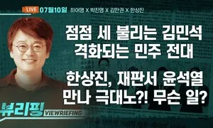 [뷰리핑] 전준위 판단 불구…민주 내부 ‘선호투표제’ 갈등