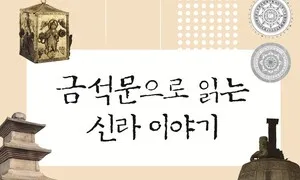 40여년 매주 고대사 사료 공부한 연구자들…책으로 결실 냈다