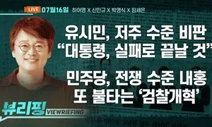 [뷰리핑] 유시민 “이 대통령, 실패로 끝날 것”