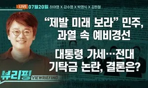 [뷰리핑] 민주당 전당대회 ‘기탁금’ 논란
