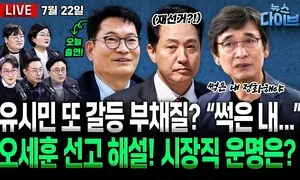 [뉴스 다이브] 유시민 발언 또 파문