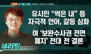 [뷰리핑] 민주당 ‘보완수사권 폐지’ 가닥