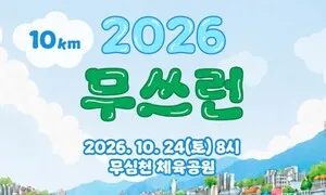 쓰레기 없는 건강 마라톤…청주 무심천 ‘무쓰런’