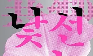 당신의 집은 어디인가…디아스포라가 말하는 ‘집’ [.txt]