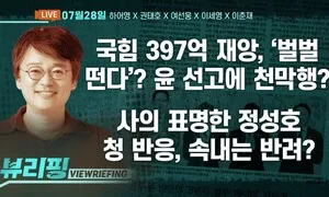 [뷰리핑] 김민석·정청래 신천지 공방 ‘혼돈’