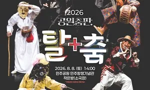 “부산 민주공원서 ‘탈+춤’ 공연 구경해요”