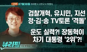 [뷰리핑] 민주 당권 주자들 TV토론 ‘난타전’