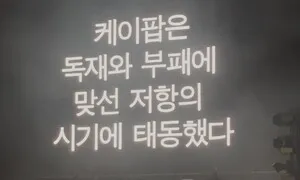 5·18 소환한 영국 밴드의 ‘시대유감’, 그리 유감인가