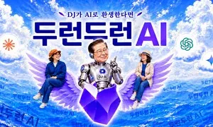 AI로 환생한 DJ에게 조언을 구한다면… [두런두런 AI ㉕]