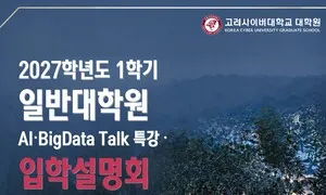 고려사이버대, 2027학년도 1학기 일반대학원 입학설명회 개최