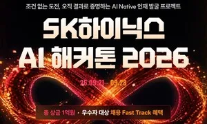 스펙 떼고 연 ‘SK하이닉스 AI 해커톤’…참가자 불만 속출 왜? [테크 자잘자잘]
