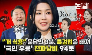 ‘김건희’ 위한 일인극…‘국민 우롱’ 전파 낭비에 ‘역풍’ [논썰]