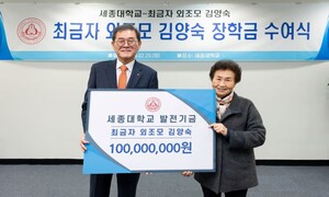 최금자 세종대 동문, 외조모 ‘김양숙’ 이름으로 모교에 장학금으로 1억원 기부