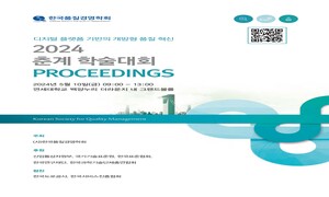 2024 춘계 한국품질대회(Korea Quality Congress) 개최