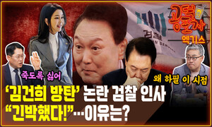 ‘김건희 방탄’ 논란 검찰 인사...긴박하게 해야만 했던 이유 [공덕포차]