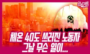 ‘체온 40도’ 쓰러진 삼성 에어컨 설치 노동자, 그날 무슨 일이…