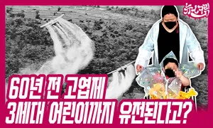 60년 전 고엽제, 3세대 어린이까지 유전된다고? [뉴스크림]