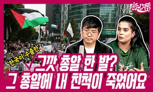 그깟 총알 한 발? 그 총알에 내 친척이 죽었어요 [뉴스크림]