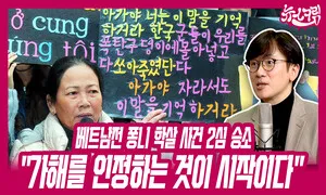 ‘베트남전 민간인 학살’ 피해자, 손해배상금 3천만원에 100원 추가한 이유 [뉴스크림]