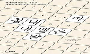 극복만 좇는 강박 사회에서 나를 수용하는 법