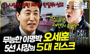오세훈 시장직 걸린 재판 다음달 선고, 명태균 “유죄 판결 나고 재선거 치러질 것” [논썰]