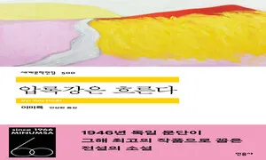 민음사 세계문학전집 ‘500번째’ 출간…이미륵 작가의 ‘압록강은 흐른다’